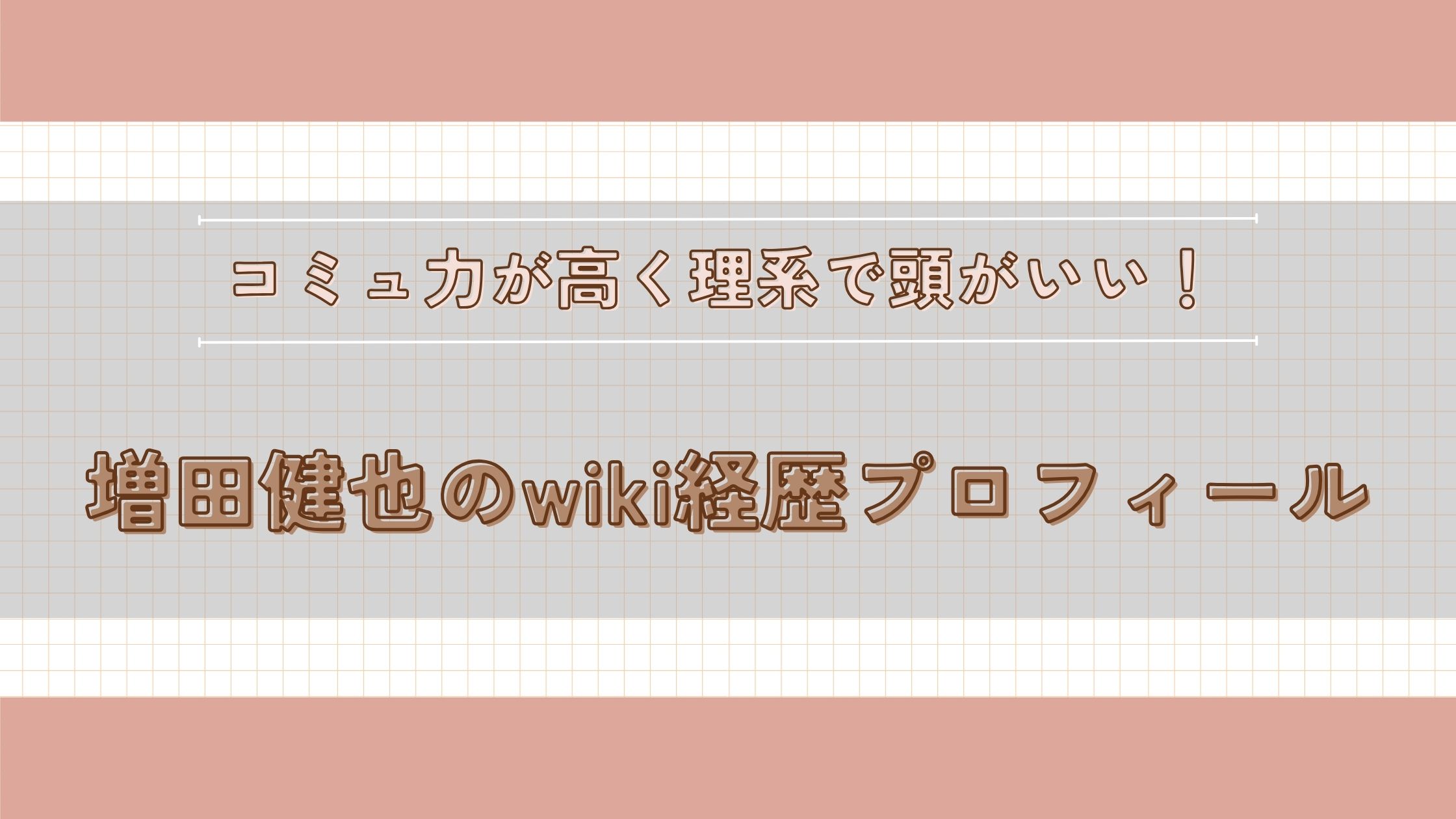 増田健也 wiki経歴プロフィール