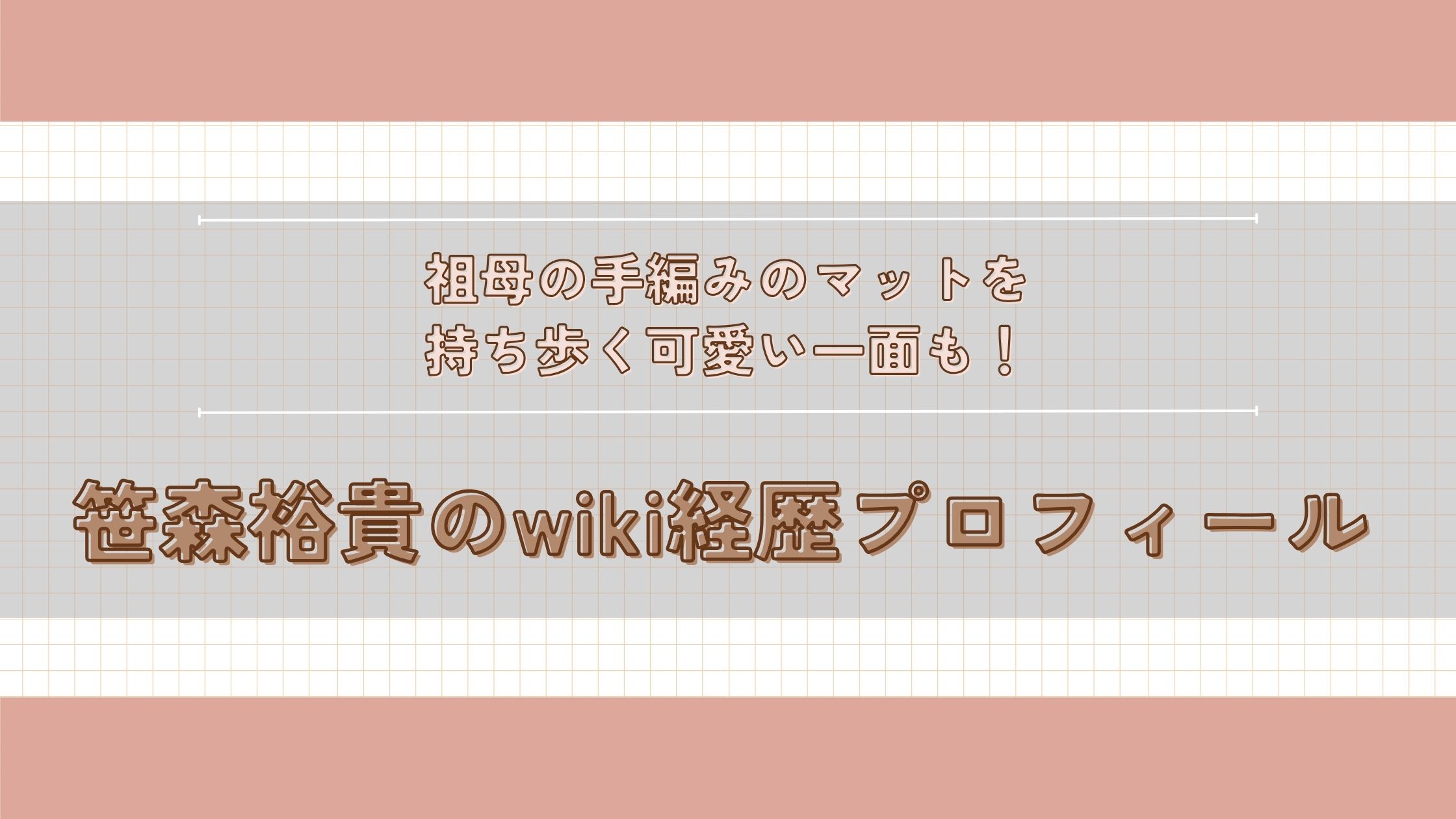 笹森裕貴　wiki経歴プロフィール